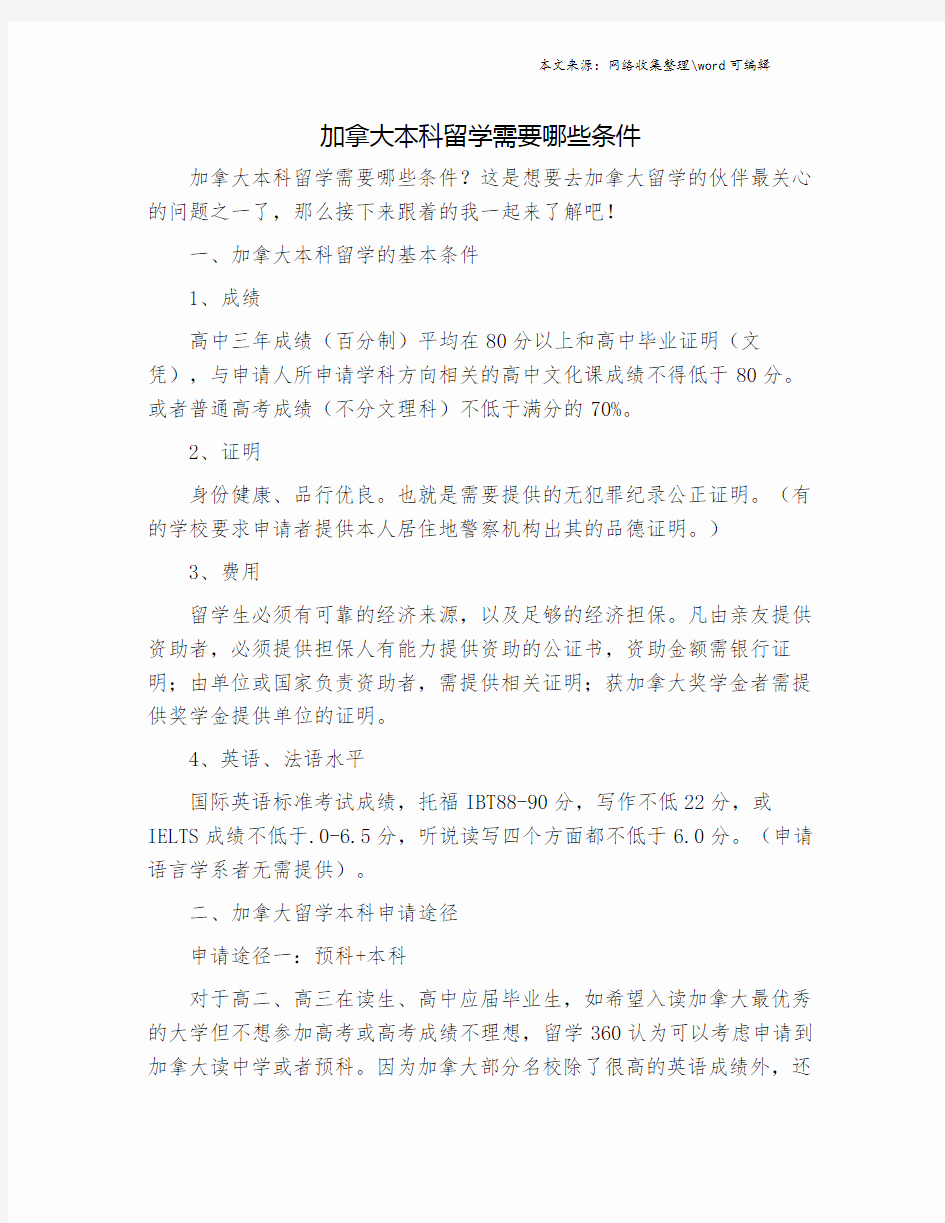 加拿大本科留学需要哪些条件.doc