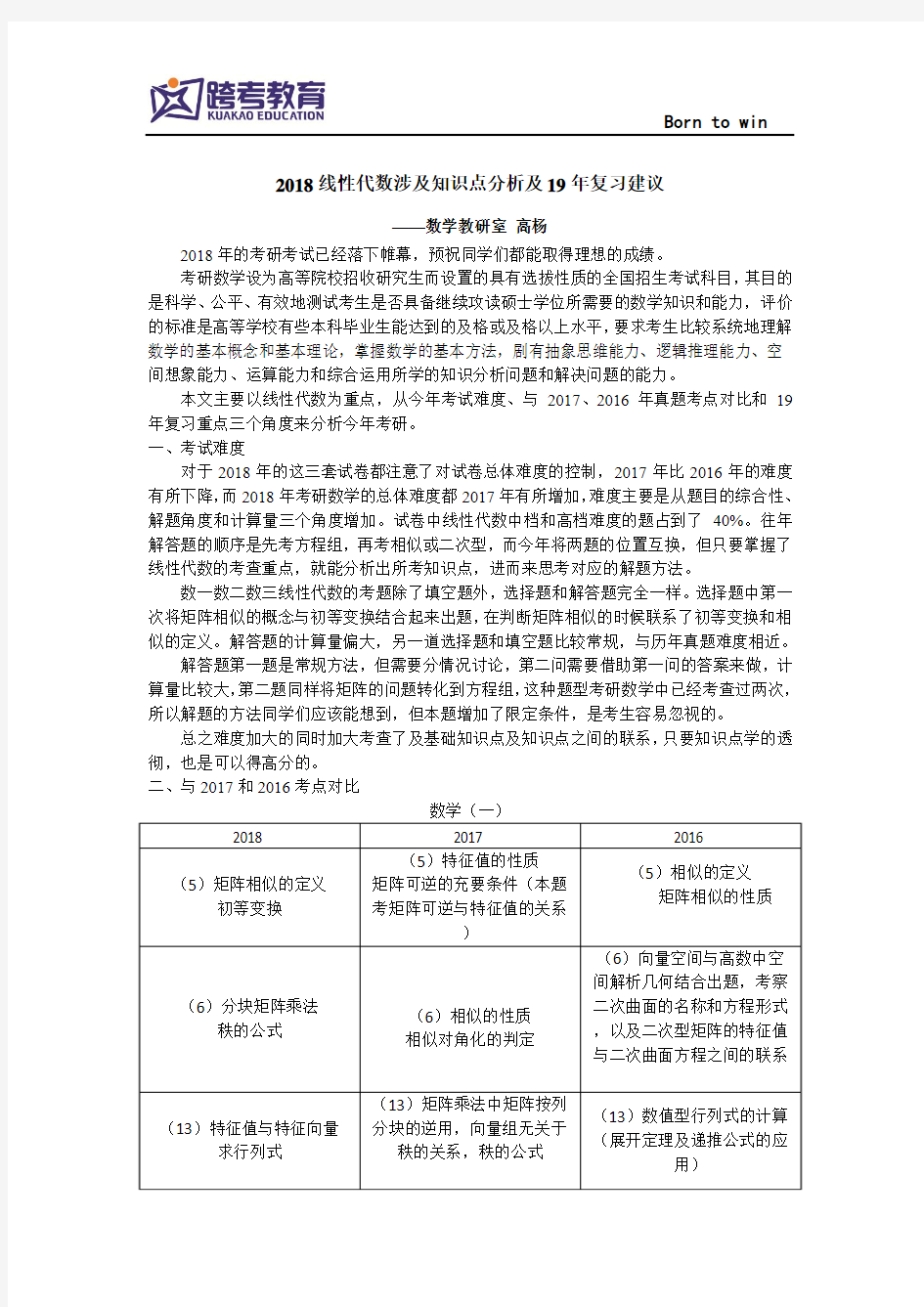 2018线性代数涉及知识点分析及19年复习建议