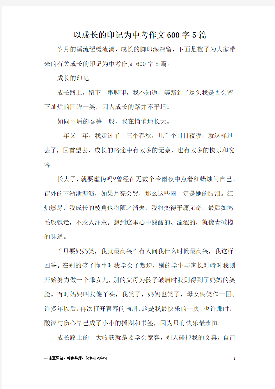 以成长的印记为中考作文600字5篇