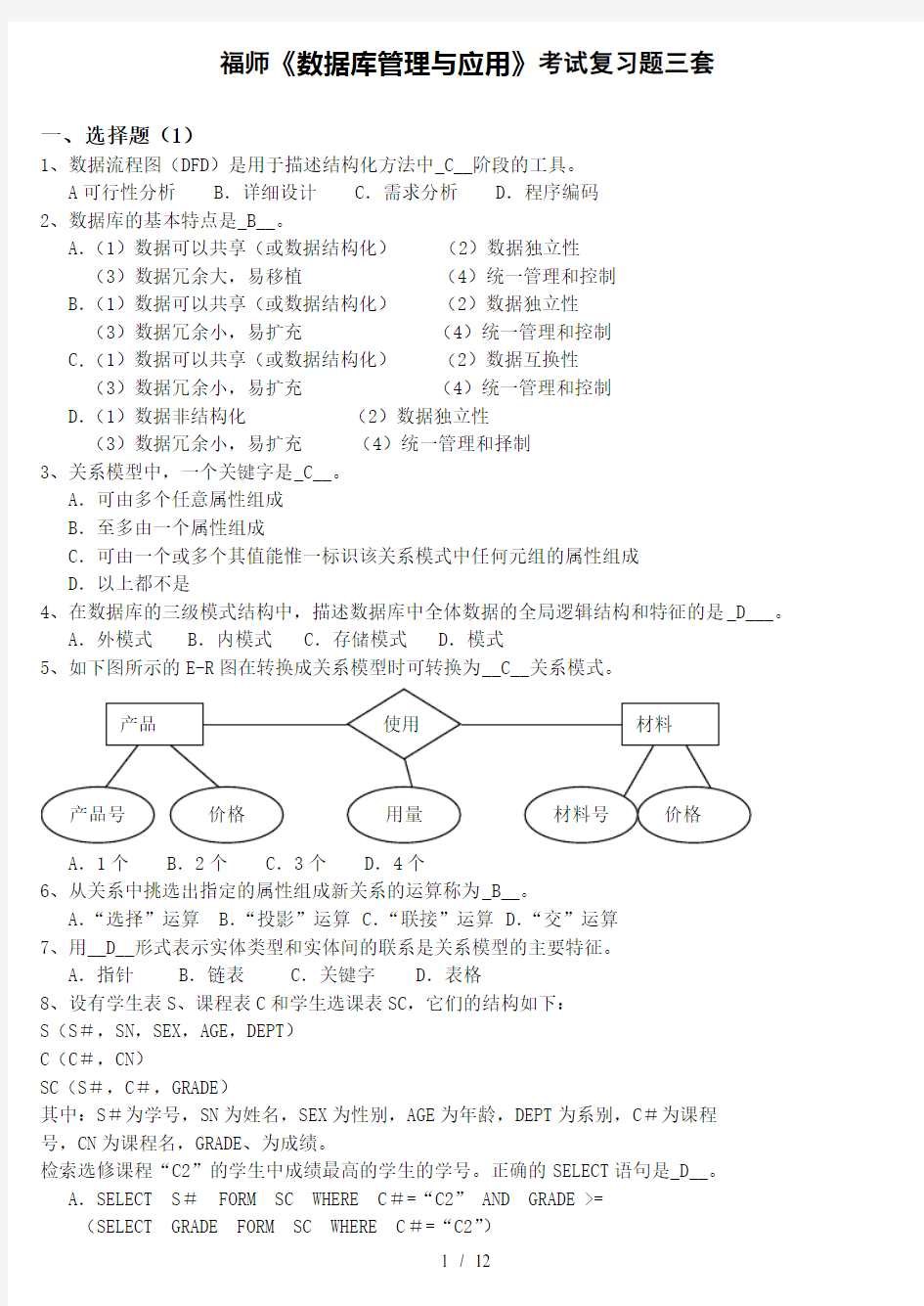 福师数据库管理与应用考试复习题及参考答案资料