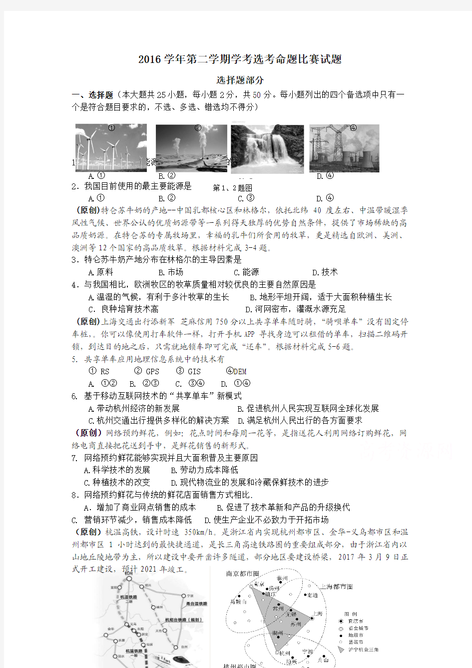 浙江省杭州市萧山区2018年命题比赛高中地理试卷6 含答案