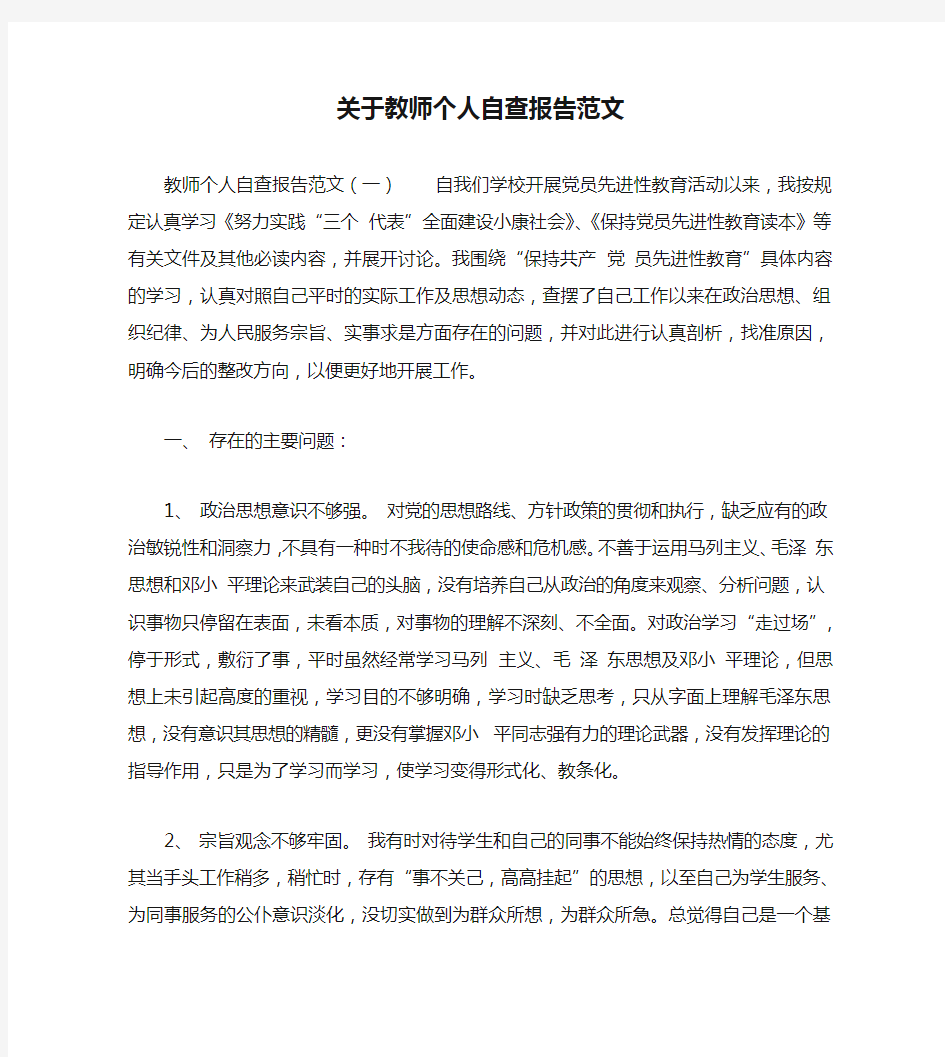 关于教师个人自查报告范文