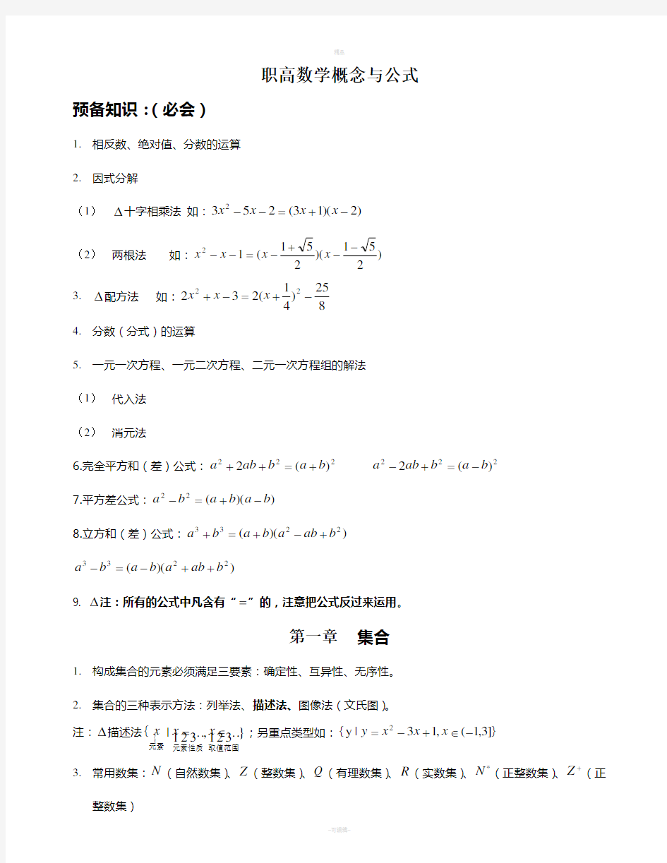 职高数学概念公式(最全)
