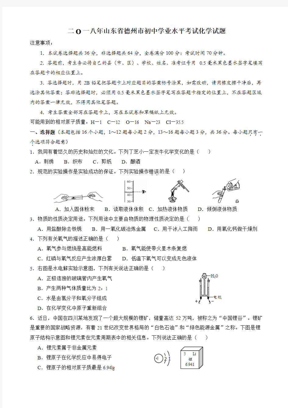 2018年山东省德州市中考化学真题