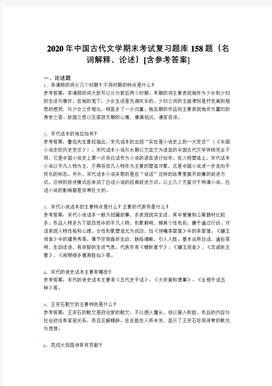 最新2020年中国古代文学期末(名词解释、论述)完整考试题库158题(含标准答案)