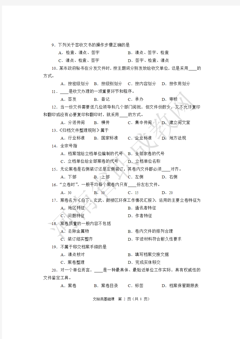 2018年河南省对口升学-文秘类基础课试题