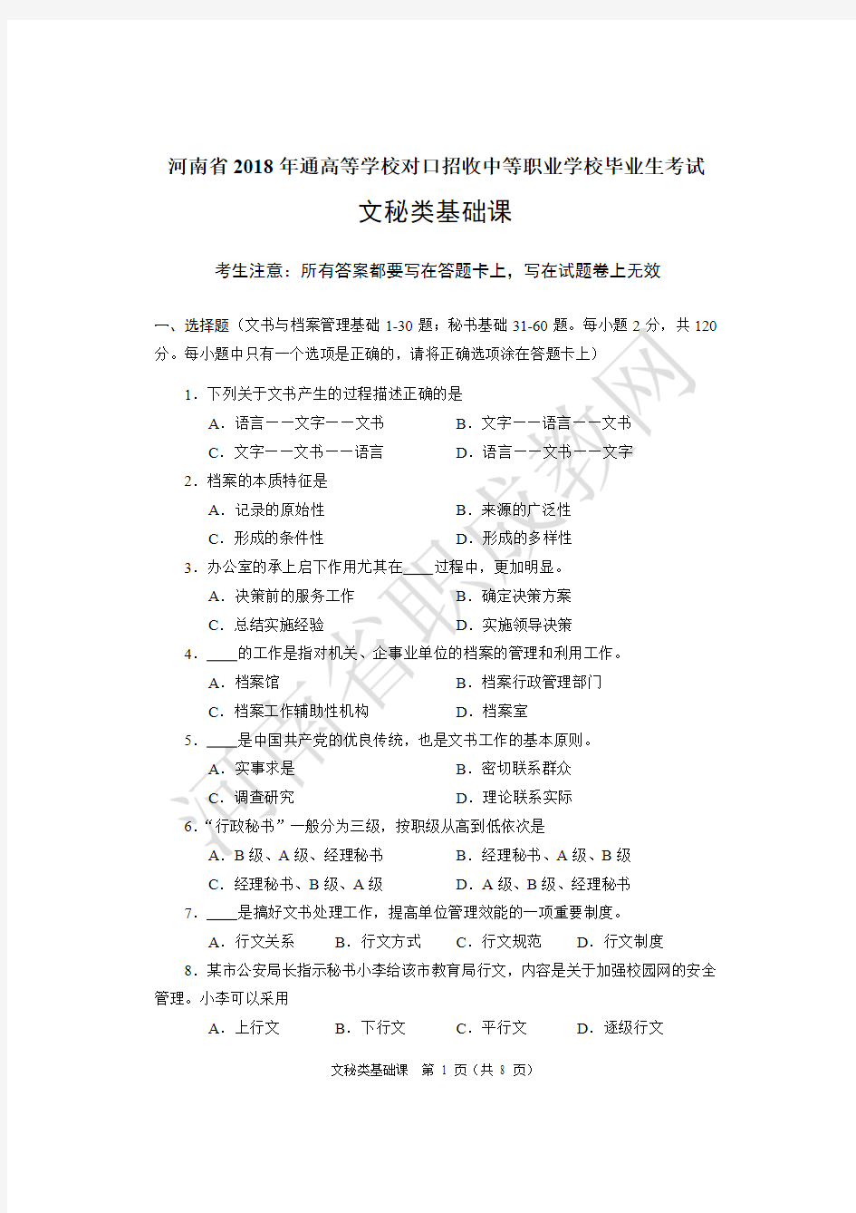 2018年河南省对口升学-文秘类基础课试题