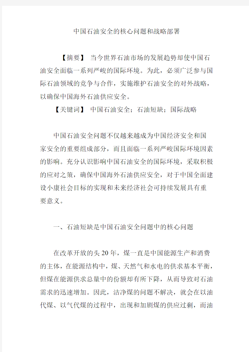 中国石油安全的核心问题和战略部署