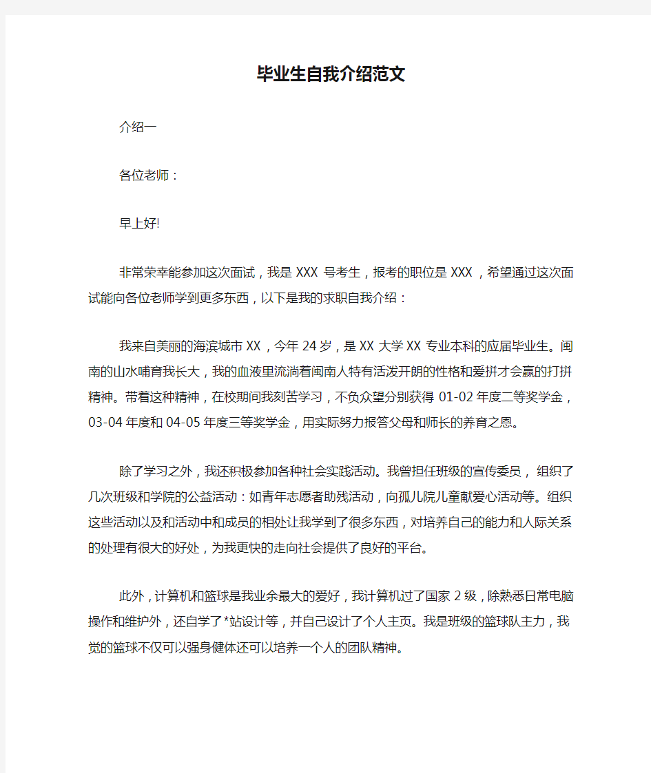 毕业生自我介绍范文