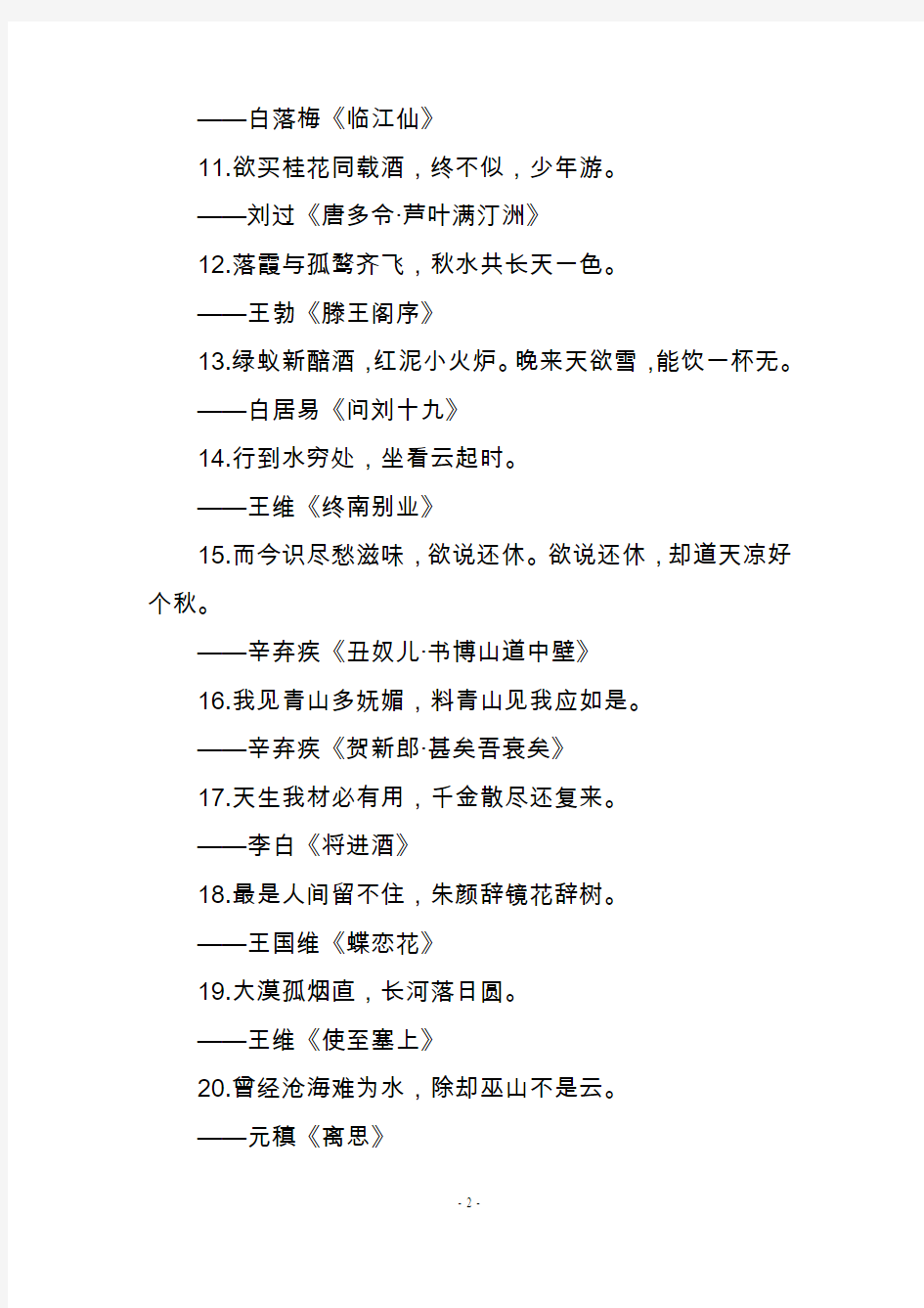 人教部编版初中语文中考古诗名句考点梳理