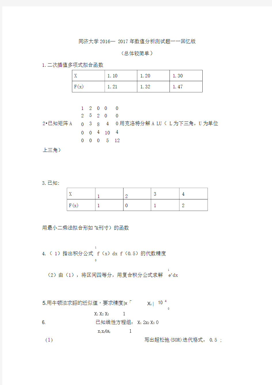 同济大学—年数值分析测试题