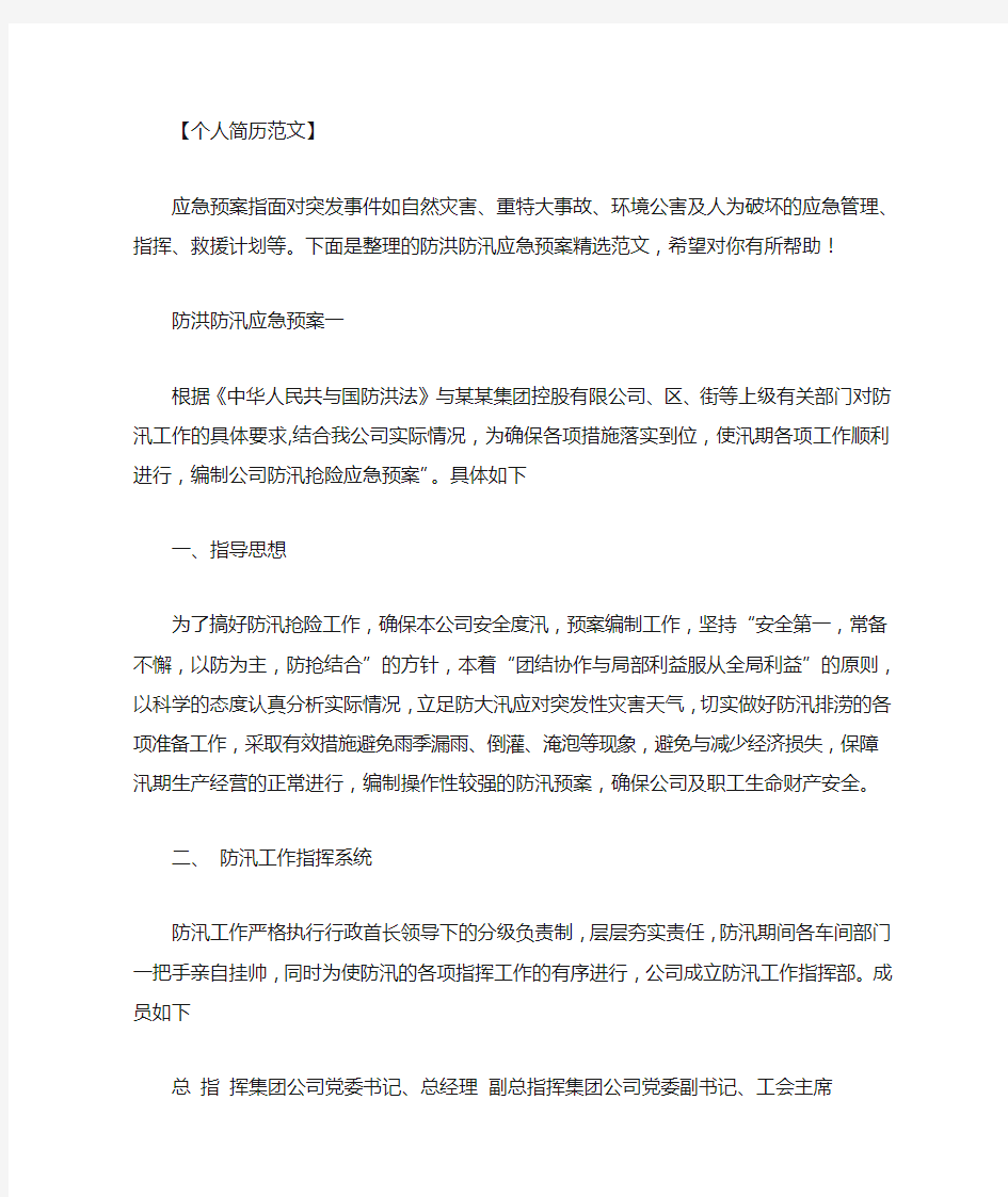 公司防洪防汛应急预案范文.doc