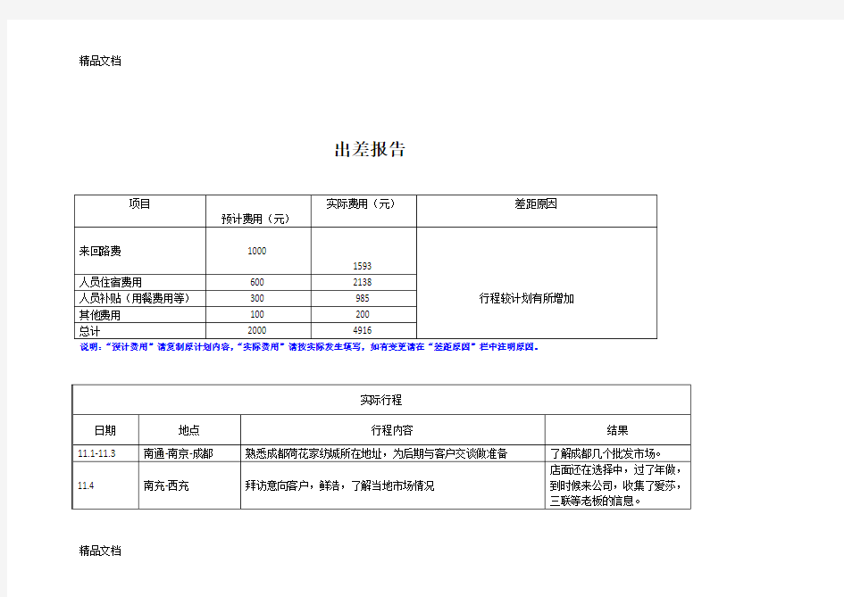 出差行程安排表word版本