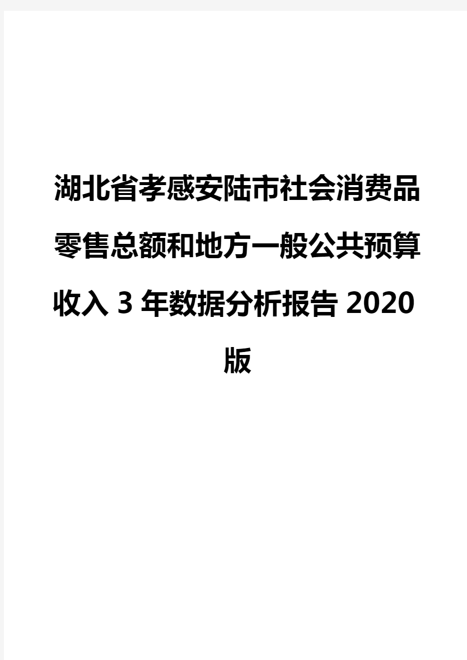 湖北省孝感安陆市社会消费品零售总额和地方一般公共预算收入3年数据分析报告2020版