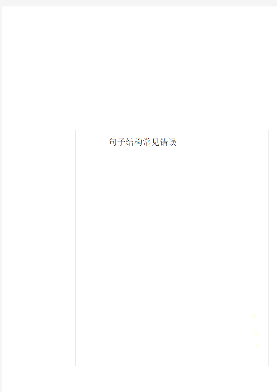 句子结构常见错误.doc