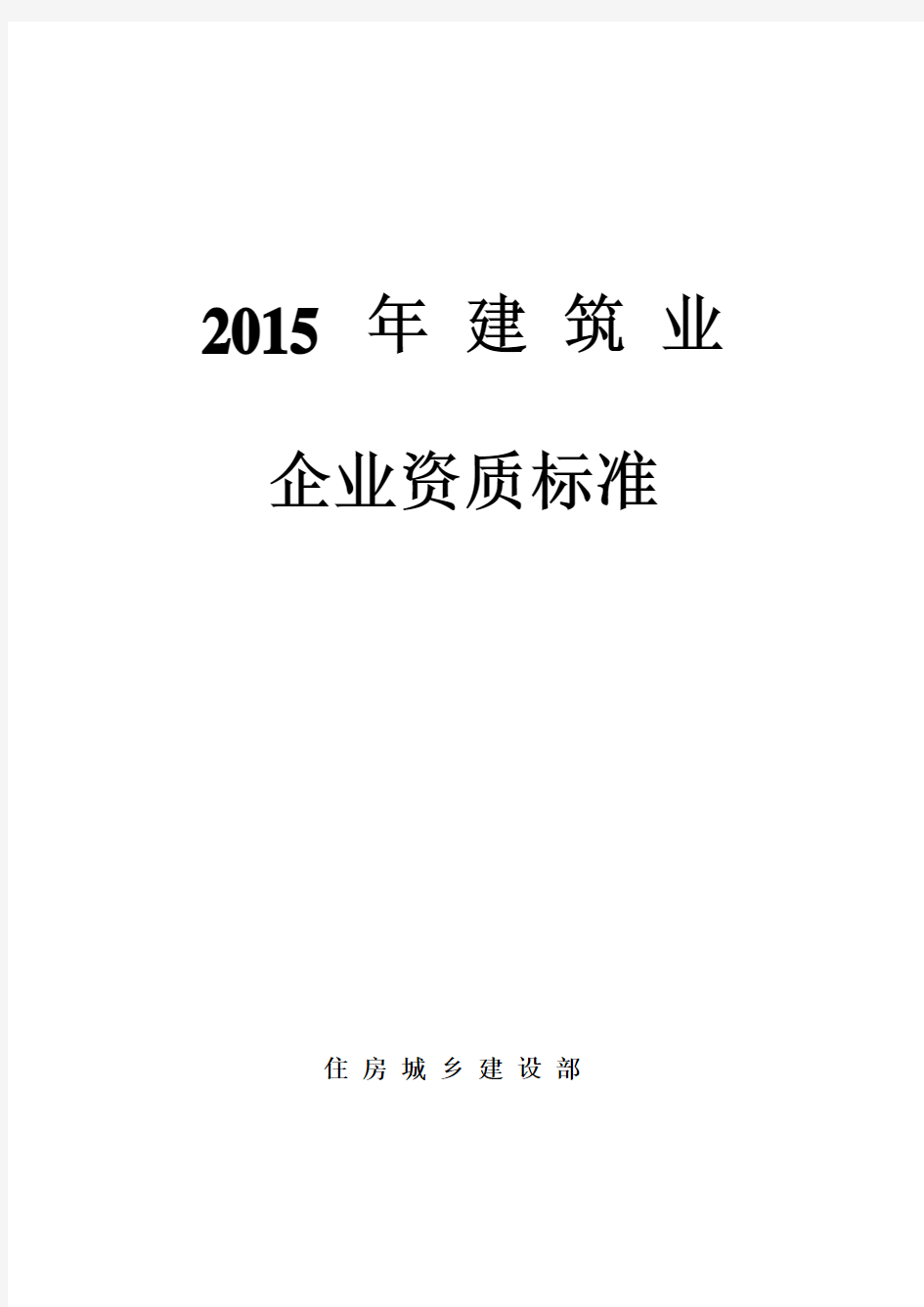 住建部建筑业企业资质新标准