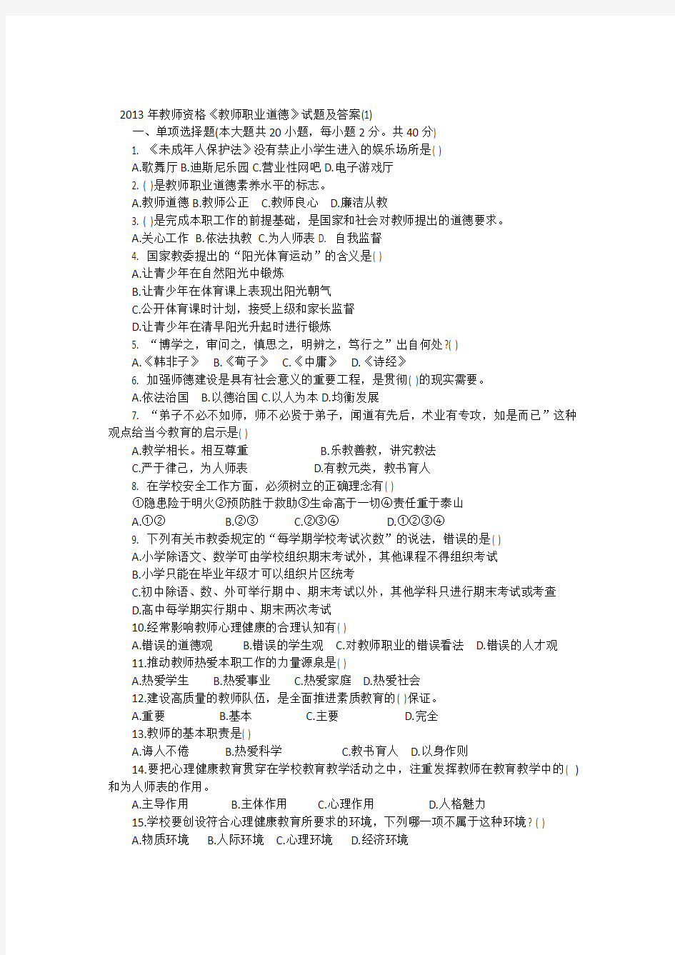 教师职业道德试题和答案