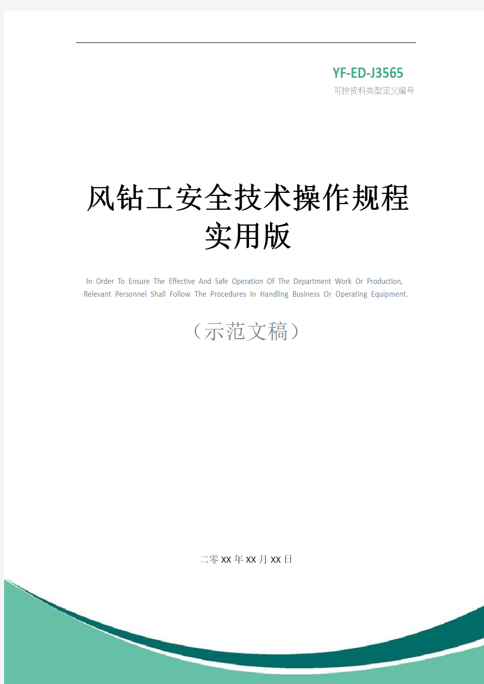 风钻工安全技术操作规程实用版