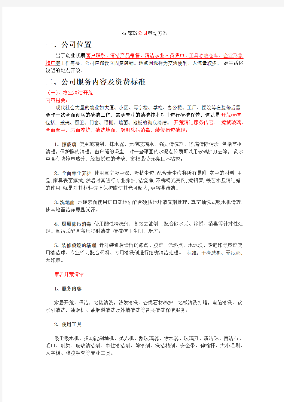 家政公司策划方案