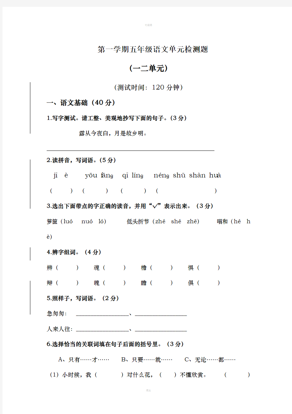 小学五年级上册语文单元试卷全册