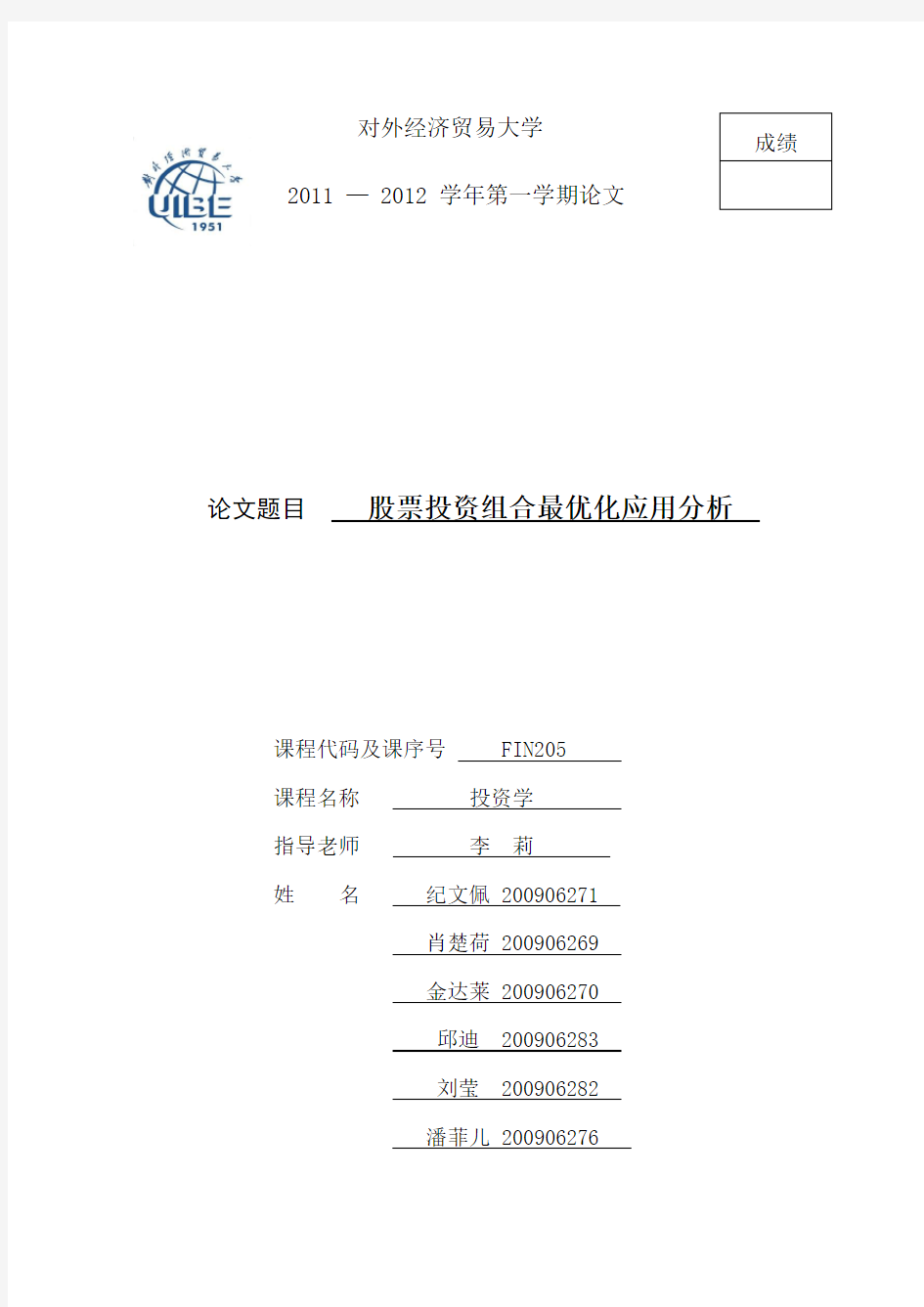 股票投资组合应用分析