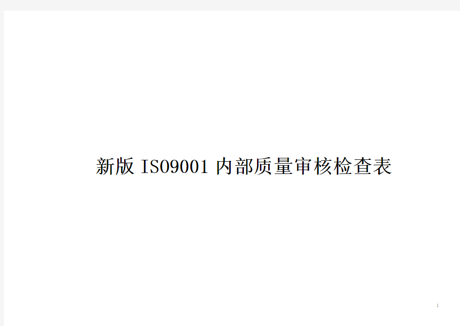 新版ISO9001内部质量审核检查表