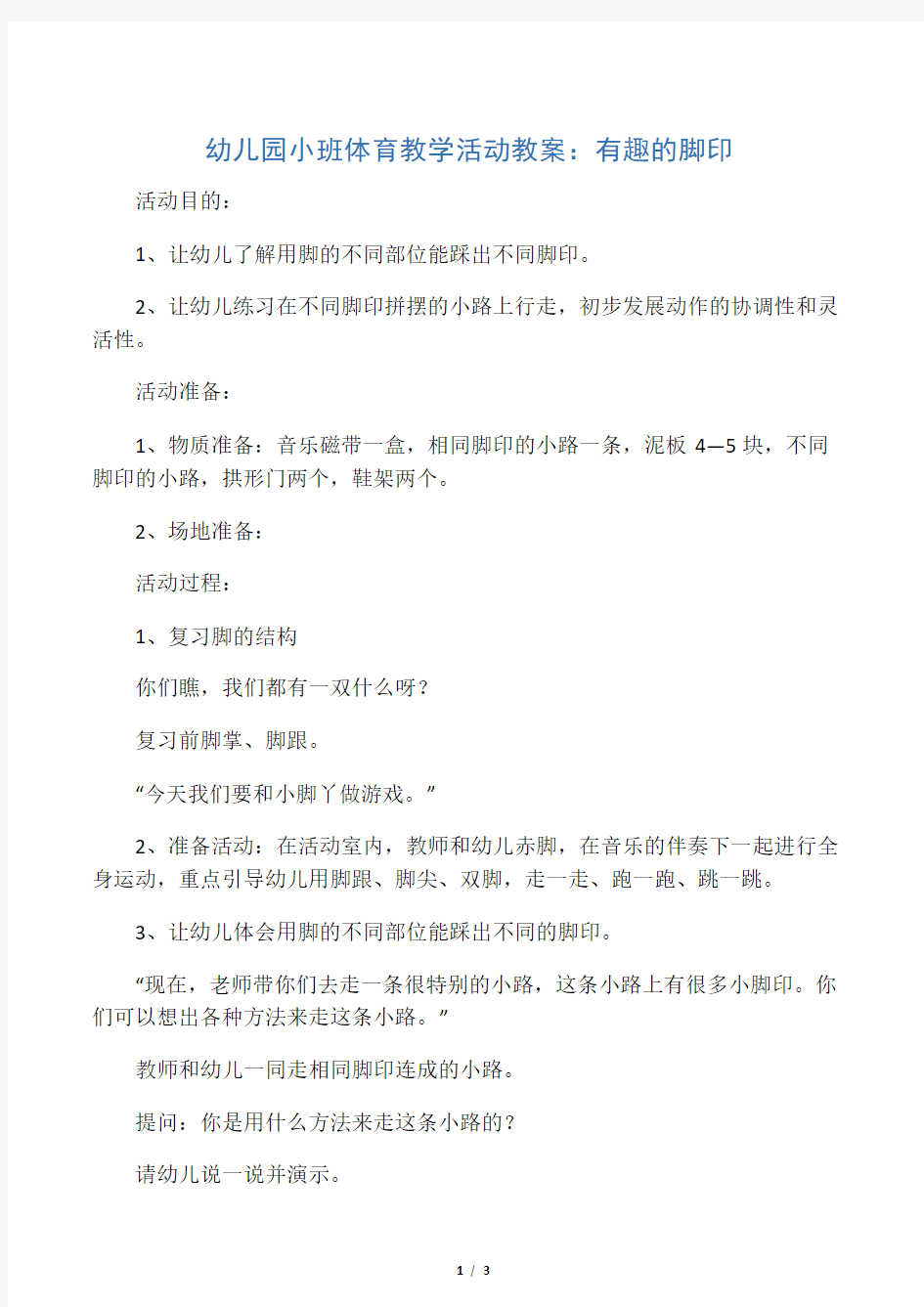 幼儿园小班体育教学活动教案：有趣的脚印