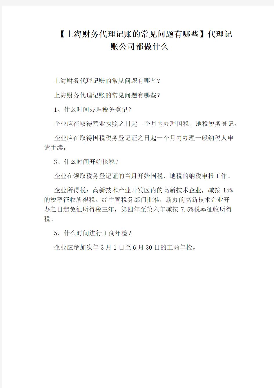 【上海财务代理记账的常见问题有哪些】代理记账公司都做什么