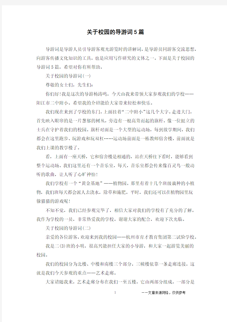 关于校园的导游词5篇