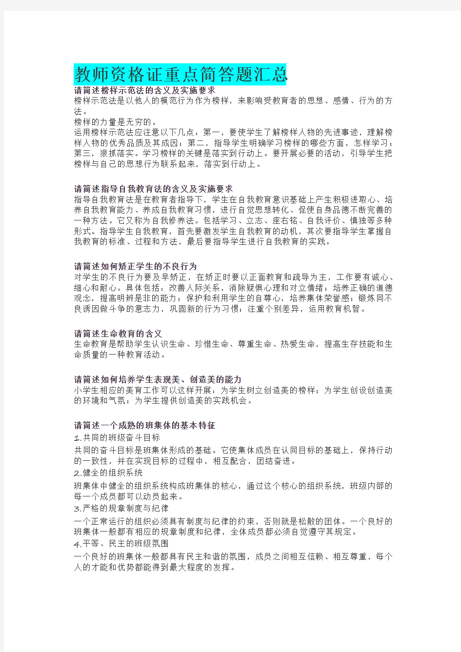 教师资格证重点简答题汇总