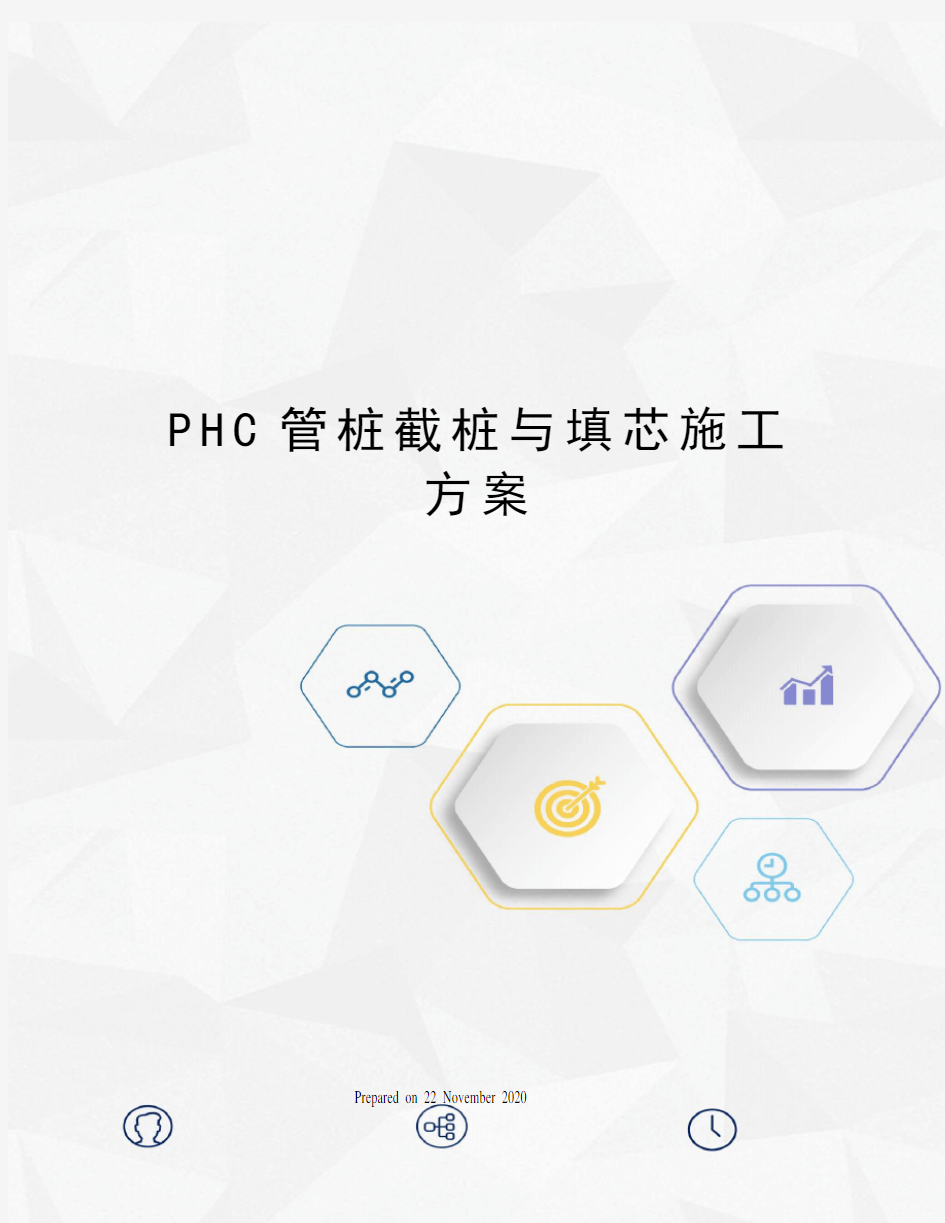 PHC管桩截桩与填芯施工方案