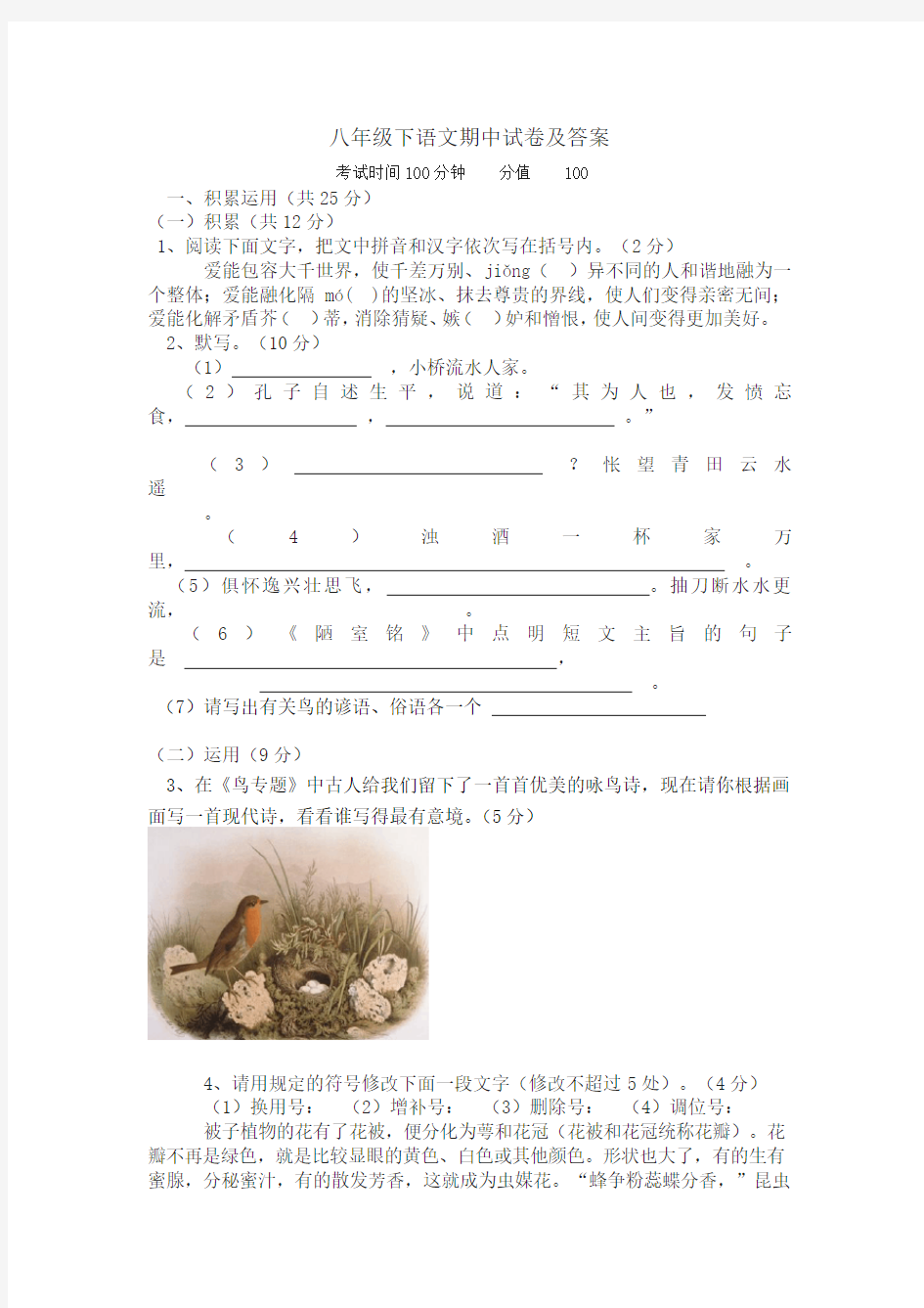 苏教版八年级下册期中语文试卷