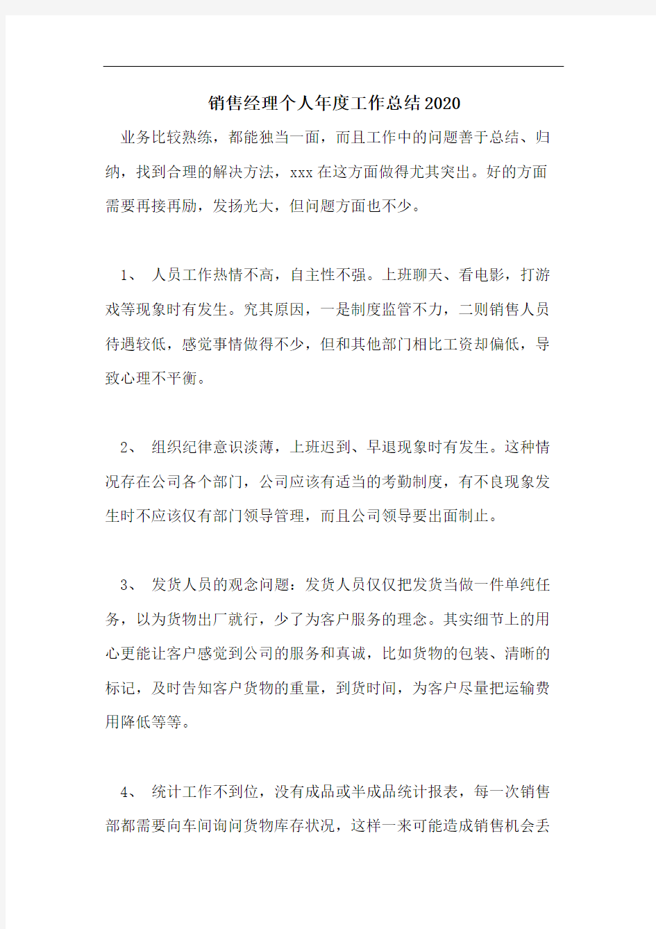 销售经理个人年度工作总结2020