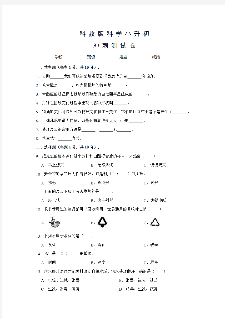 科教版小升初科学模拟试卷含答案