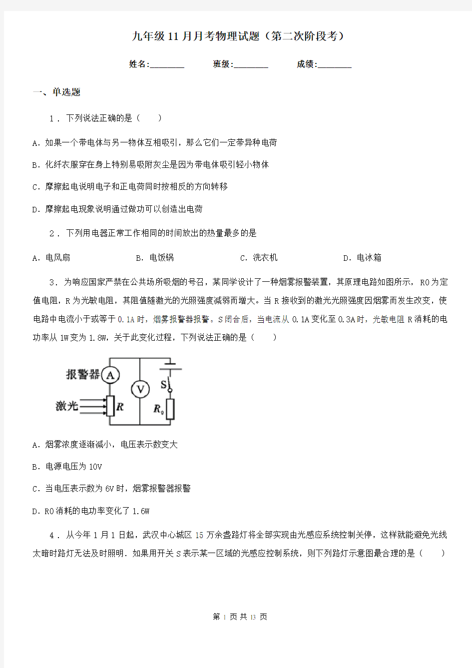 九年级11月月考物理试题(第二次阶段考)