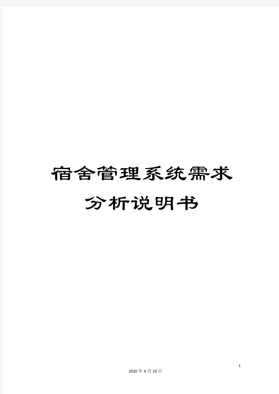 宿舍管理系统需求分析说明书范文