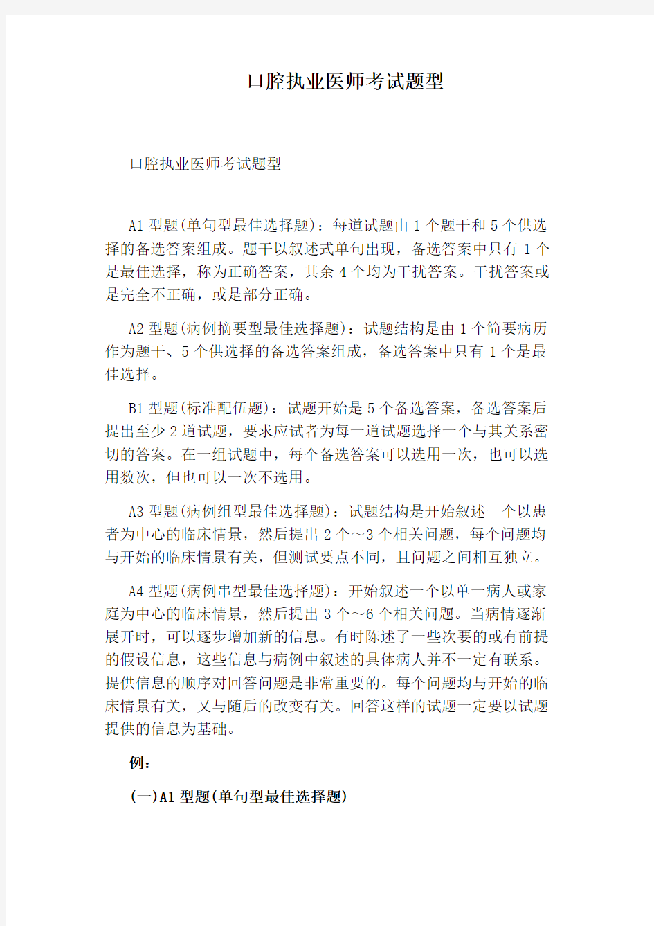 口腔执业医师考试题型