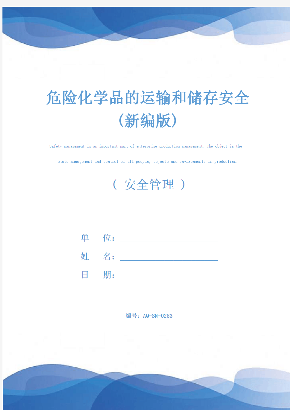 危险化学品的运输和储存安全(新编版)