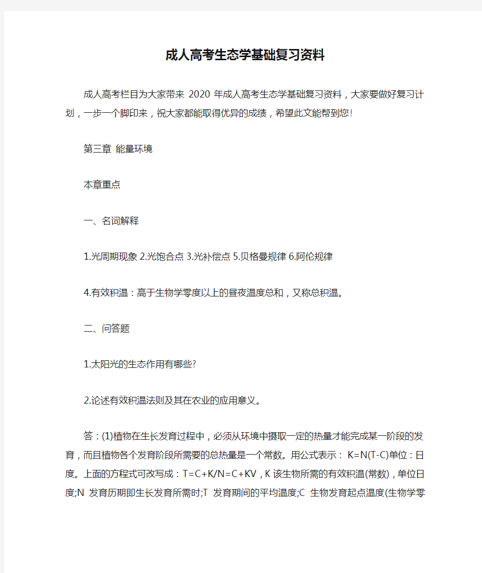 成人高考生态学基础复习资料