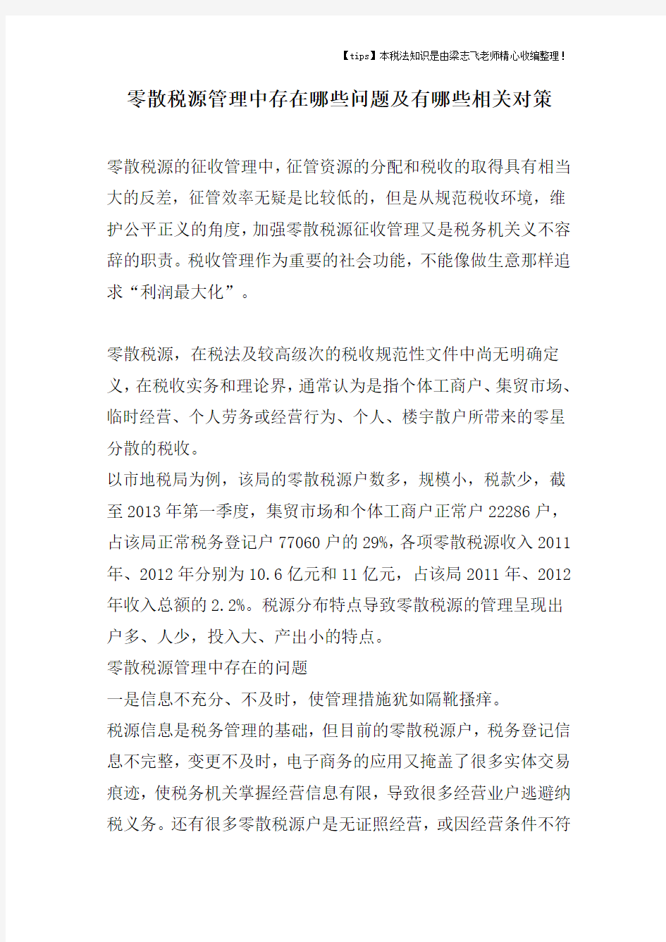 零散税源管理中存在哪些问题及有哪些相关对策