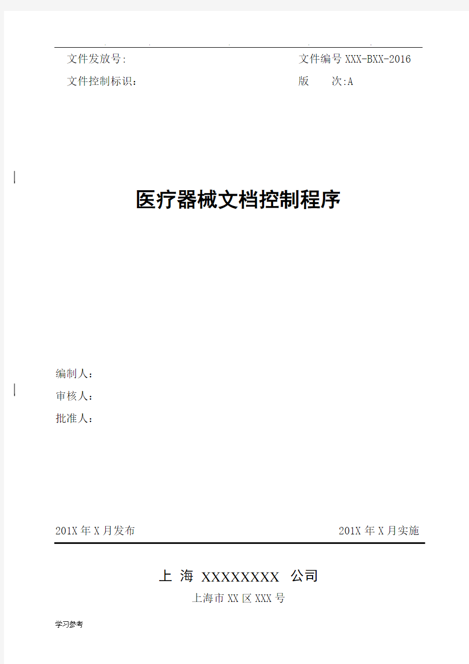 医疗器械文档控制程序文件