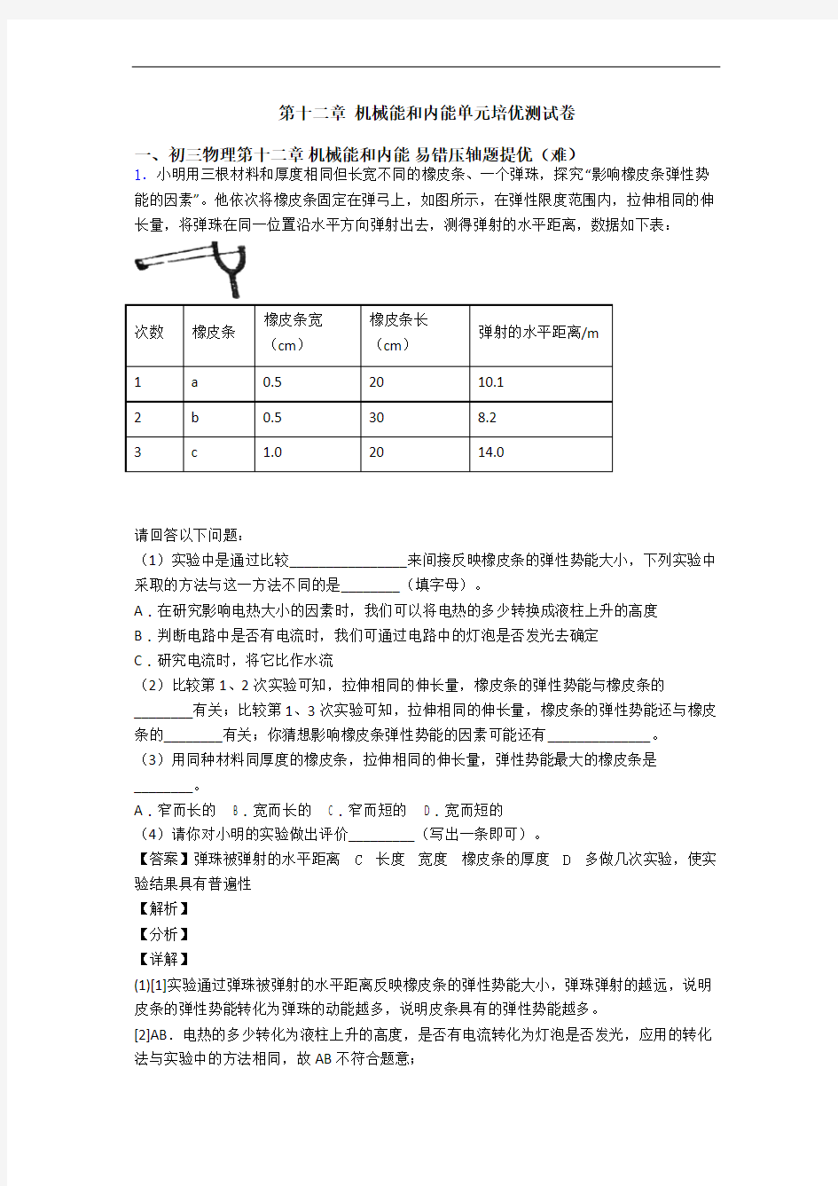 第十二章 机械能和内能单元培优测试卷