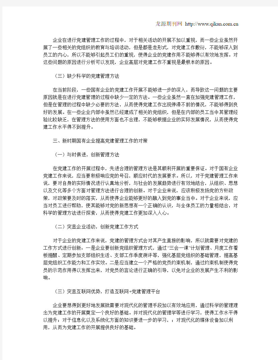 国有企业党建工作的精细化管理