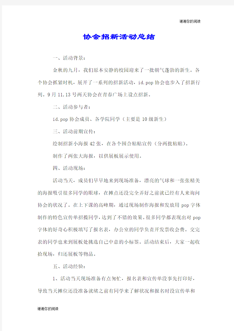 协会招新活动总结.doc