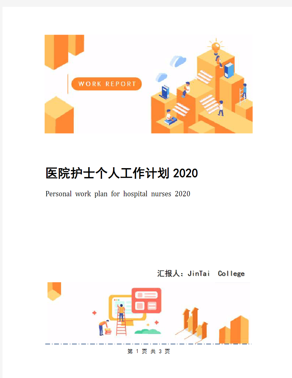 医院护士个人工作计划2020