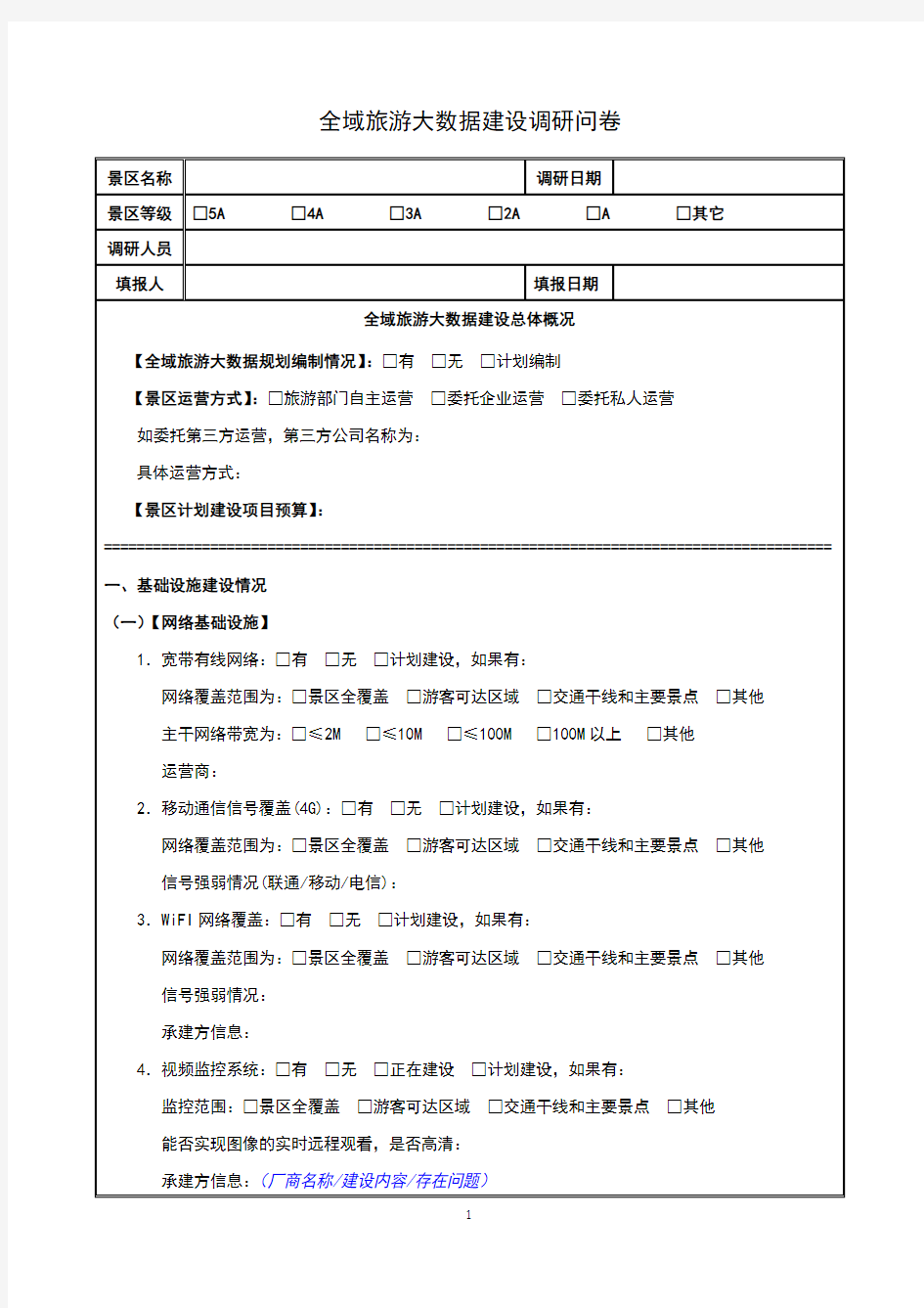 全域旅游大数据建设调研问卷