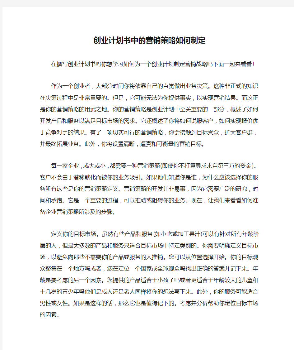 创业计划书中的营销策略如何制定