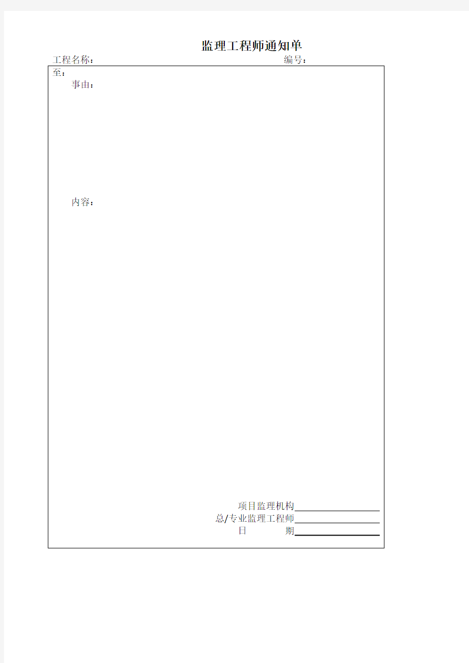 监理工程师通知单