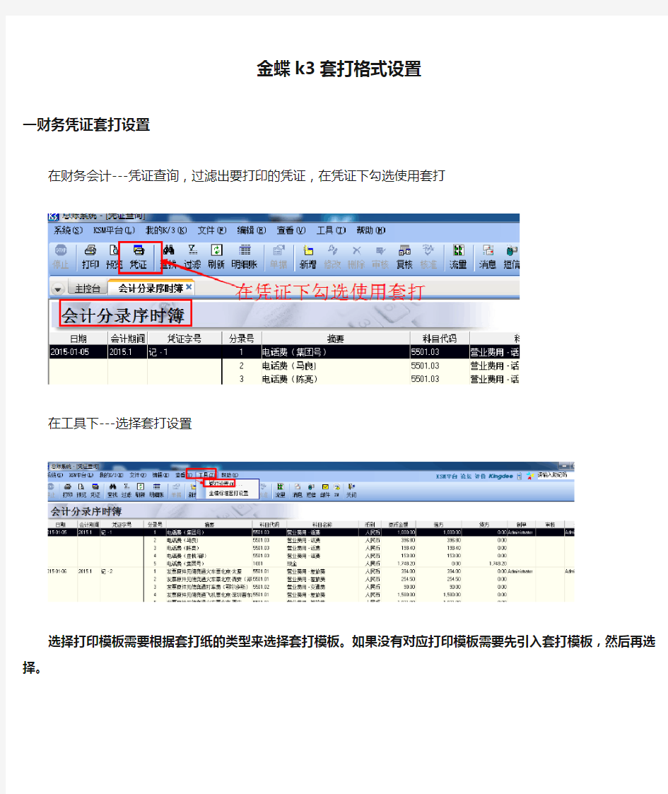 金蝶k3套打格式设置图文教程(凭证)