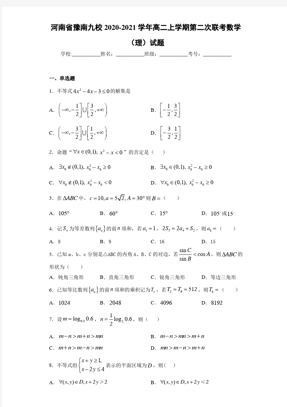 河南省豫南九校2020-2021学年高二上学期第二次联考数学(理)试题